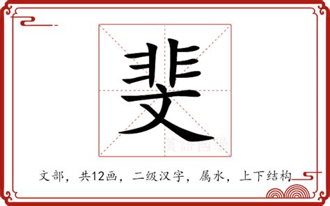 斐五行|斐的意思，斐字的意思